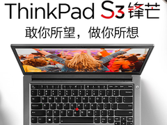 职场潮人时尚新宠，ThinkPad S3锋芒京东特卖6499元