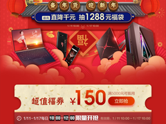备年货迎新年 华硕商城新春钜惠来袭