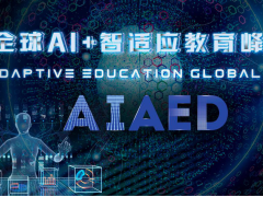 5000人参会！第三届AIAED全球AI智适应教育峰会来了