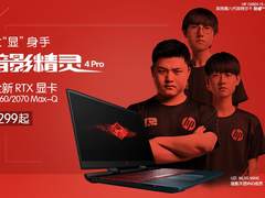 惠普暗影精灵4 Pro震撼来袭 搭配RTX显卡首发价仅8299元起！