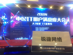 连续三年！锐捷再获“企业级网络设备服务满意度第一”