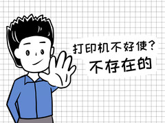 针式打印机不好用？还是你真的不会用！