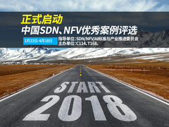 2018年中国SDN、NFV优秀案例评选 正式启动