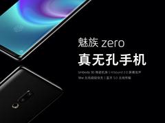 全球首款真无孔无缝机 魅族Zero今日正式发布