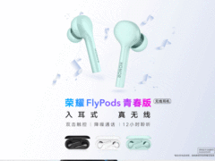 跨界发福利 荣耀FlyPods青春版新春好礼三重奏