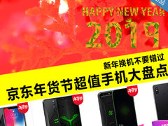 新年换机不要错过 京东年货节超值手机大盘点