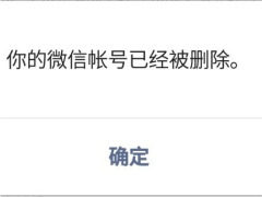 微信Bug刚修复 又现账号已被删除