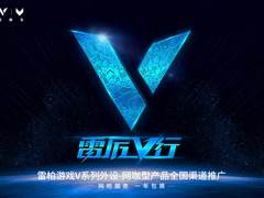 雷厉V行-2019雷柏网咖电竞馆鼠标键盘耳机推荐