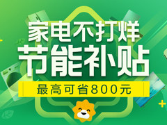 电商最快节能减排促销出炉 苏宁：绿色家电最高返800