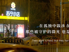100位城市守护者诞生，苏宁小店《三公里灯塔》短片上线