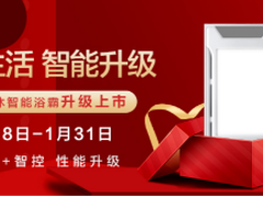 搭载海尔智能芯片 小管家浴霸新品顺逛上市