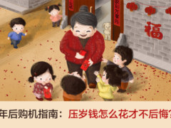 年后购机指南：压岁钱怎么花才不后悔？