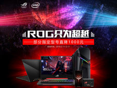 心动预警！ROG爆款笔记本优惠千元 团战大幕即刻开启