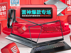 京东电脑节雷神专场，爆款战机热卖嗨购
