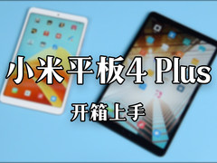 不仅仅是大了一号！小米平板4 Plus开箱试玩
