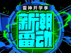 踢爆性价比！雷神品牌日撞上开学季，钜惠加磅！