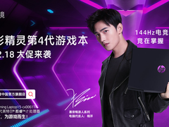 团购更划算！惠普光影精灵游戏本年后大促开启