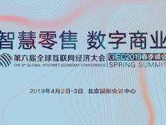 GIEC2019春季峰会将于4月初在京举办