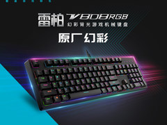 雷柏V808RGB幻彩背光游戏机械键盘详解