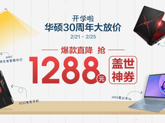 新学期新挑战 华硕开学季惊喜大放价