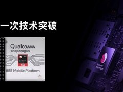 满载强劲性能和先锋工艺，骁龙855支持小米9率先登场