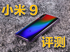 小米9评测：首发骁龙855竟然只卖2999？