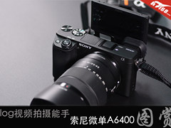 Vlog视频拍摄能手 索尼微单A6400图赏