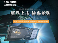 性能爆棚 只为超越！三星 970 EVO PLUS现已全面开售