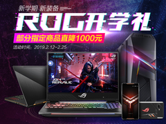 新学期新装备 ROG千元优惠拉响开学礼