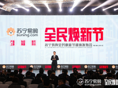 全民焕新节发布会 苏宁侯恩龙又脱口秀了
