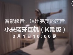 拯救五音不全 小米蓝牙耳机K歌版明日正式上架