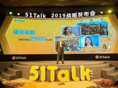 51Talk战略升级 引领普惠教育发展
