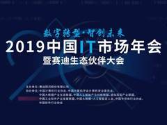 赛迪顾问成功举办“2019中国IT市场年会暨赛迪生态伙伴大会”
