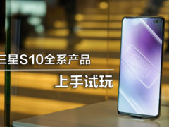 三星S10全系列上手，十周年纪念版陶瓷黑惊艳