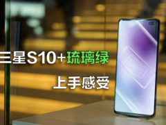 三星Galaxy S10+的琉璃绿，到底是个什么绿？