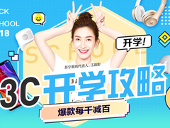 《延禧攻略》刚完结  苏宁易购3C预演“开学攻略”