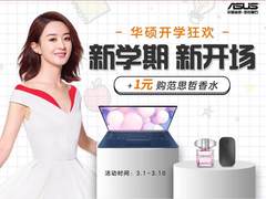 秀出自信 购华硕灵耀Deluxe13加赠范思哲香水
