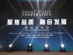 聚焦品质 融合发展发布会在京举行 共助品质提升