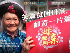 苏宁小店的“母亲邮包”，正准备寄给大山深处的贫困妈妈