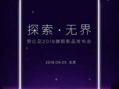 定档9月5日！  无边水滴屏努比亚Z18即将来袭