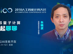 大咖来了！2018人工智能计算大会主论坛嘉宾亮相
