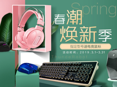 色气侵袭！雷神潮品外设迎春大放价！