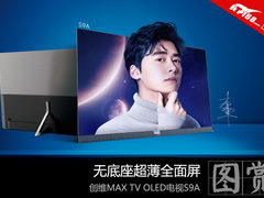 无底座超薄全面屏 创维MAX TV OLED电视S9A图赏