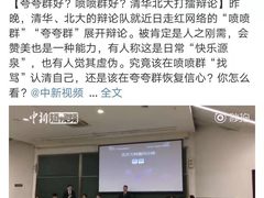 清华北大神仙打架！“喷喷群”和“夸夸群”哪个更适合你？