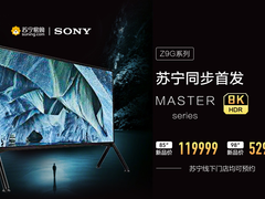 AWE展出的索尼8K新品苏宁开售，土豪们了解一下？