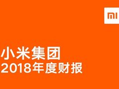 小米公布2018年财报 硬件利润不超过1%！