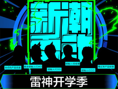 雷神开学专线启动，老司机6大城市接驾