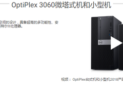 高集成办公台式机代表 戴尔OptiPlex省钱省电省空间