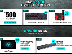 游戏新动力！雷神GTX 16系新品预约5大特权