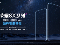 下单就送原装耳机 “屏占比之霸”荣耀8X Max全网预售开启